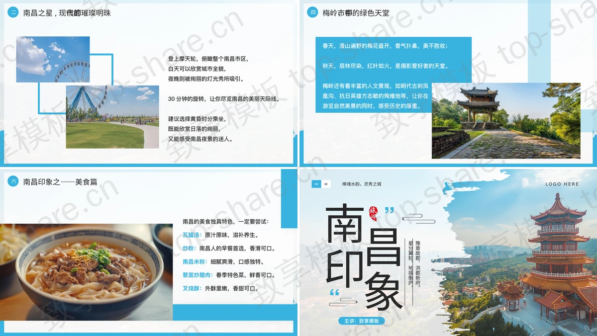 图片[2]-蓝色古建筑背景“南昌印象”城市旅游推介PPT模板 - 致享TOP-SHARE-致享TOP-SHARE