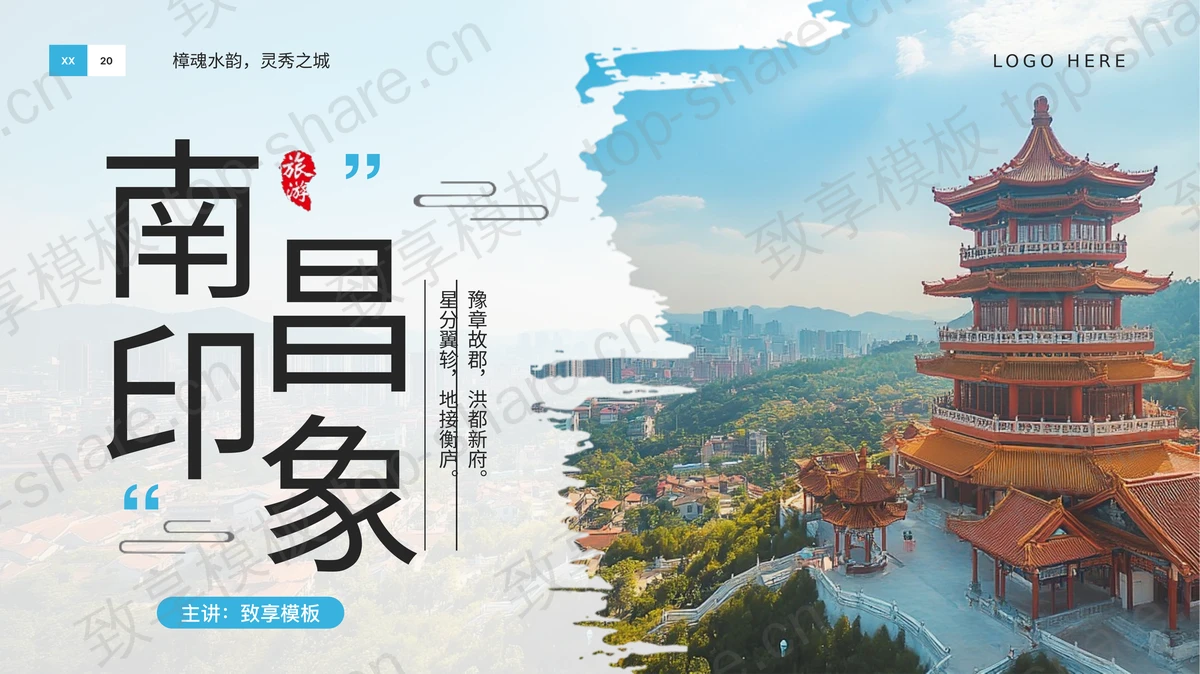 蓝色古建筑背景“南昌印象”城市旅游推介PPT模板-致享TOP-SHARE