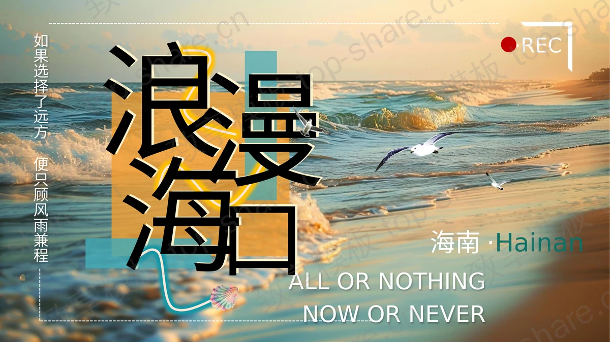 大海沙滩背景“浪漫海口”城市介绍旅游推荐PPT模板-致享TOP-SHARE