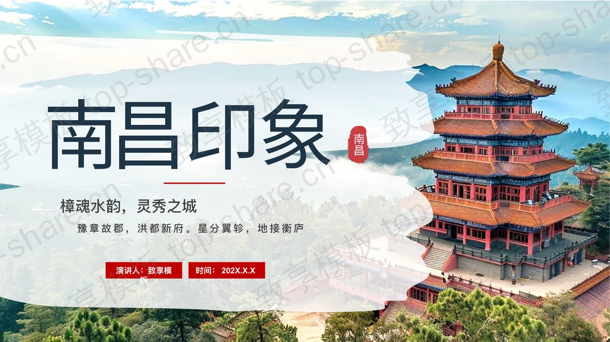 古建筑背景“南昌印象”城市介绍旅游宣传PPT模板-致享TOP-SHARE