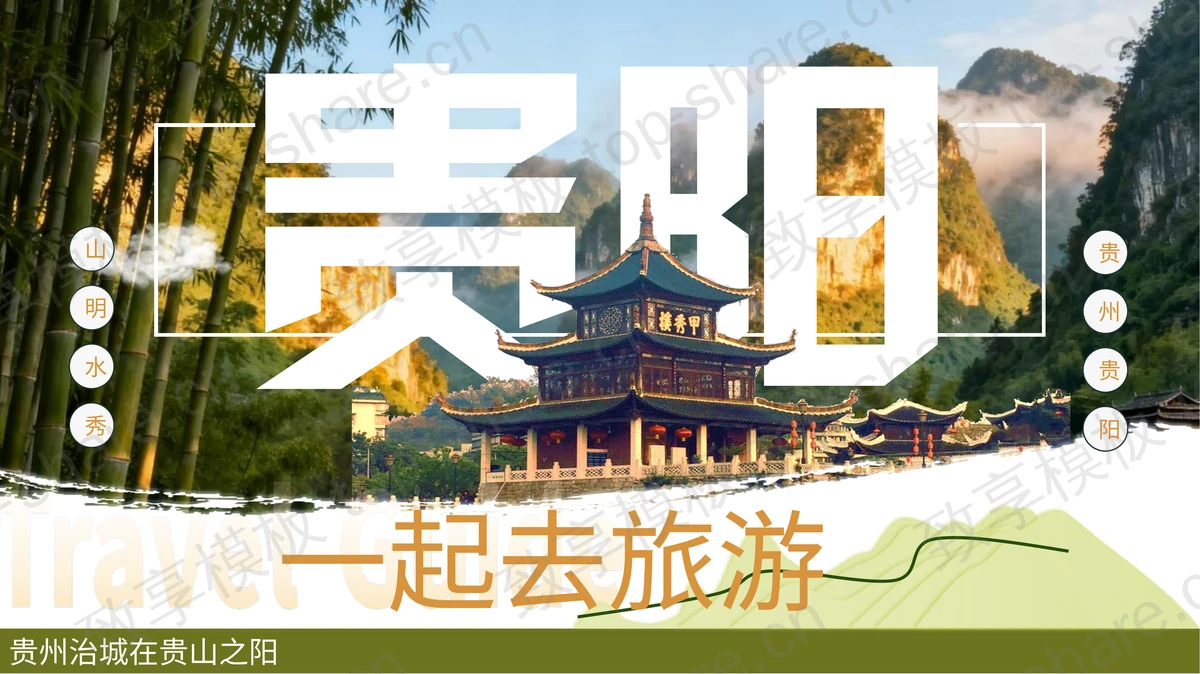 绿色群山古建筑背景贵阳城市介绍PPT模板-致享TOP-SHARE