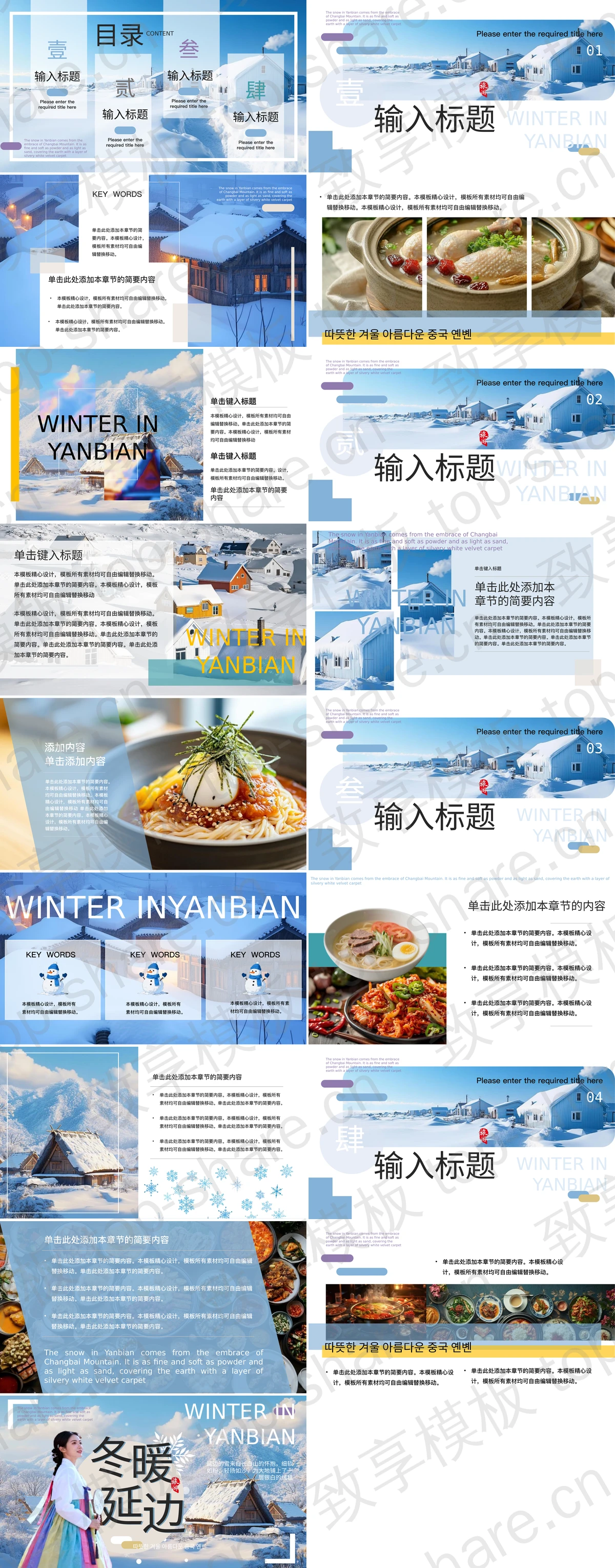 图片[2]-蓝色雪中小屋背景“冬暖延边”旅游宣传推荐PPT模板 - 致享TOP-SHARE-致享TOP-SHARE