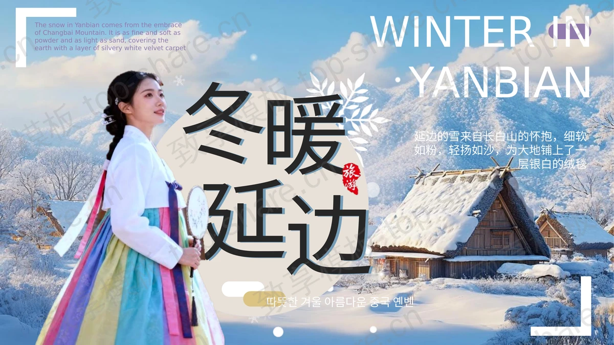 蓝色雪中小屋背景“冬暖延边”旅游宣传推荐PPT模板-致享TOP-SHARE