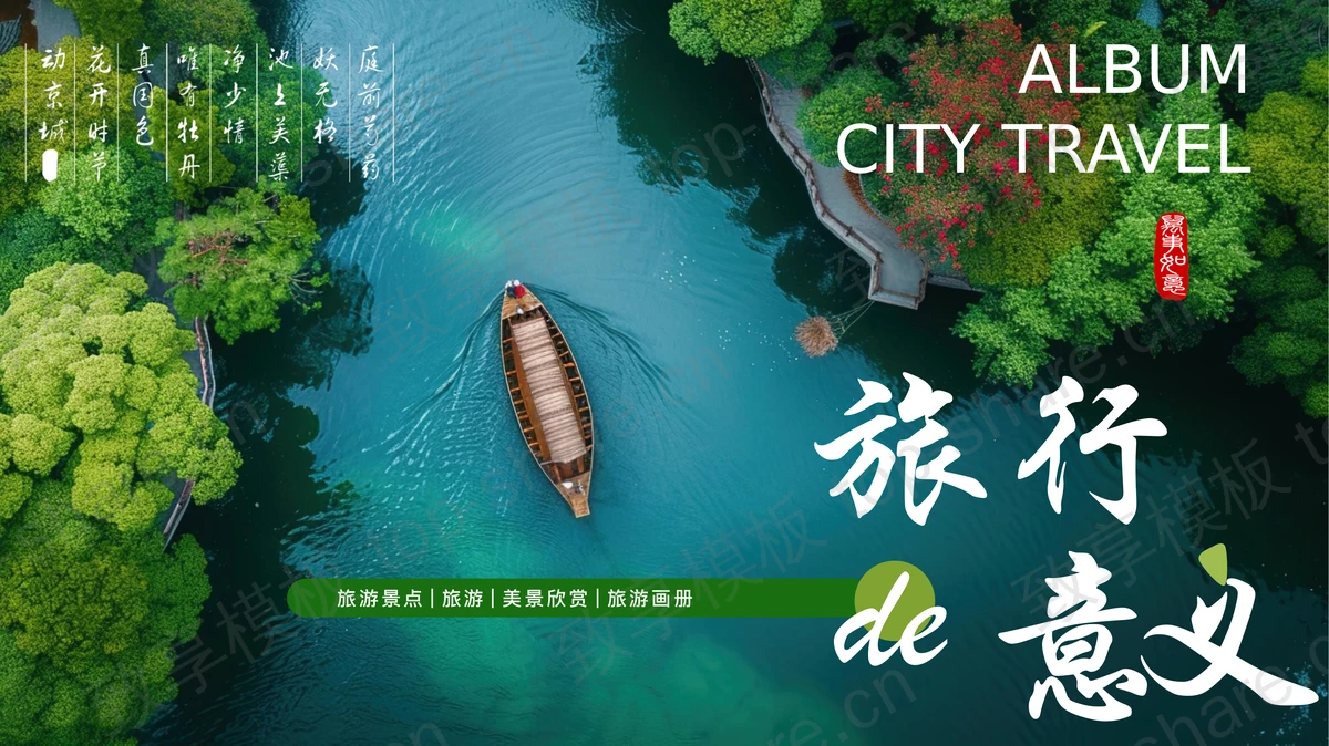清新绿树小船背景“旅行的意义”旅游景点推荐PPT模板-致享TOP-SHARE