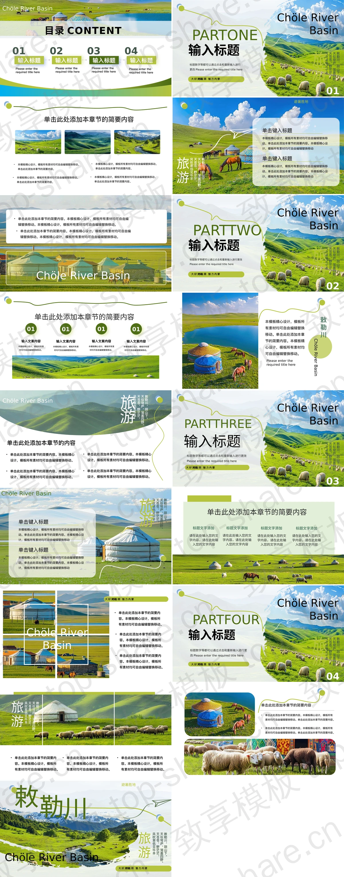 图片[2]-绿色田野群山背景敕勒川旅游宣传PPT模板 - 致享TOP-SHARE-致享TOP-SHARE