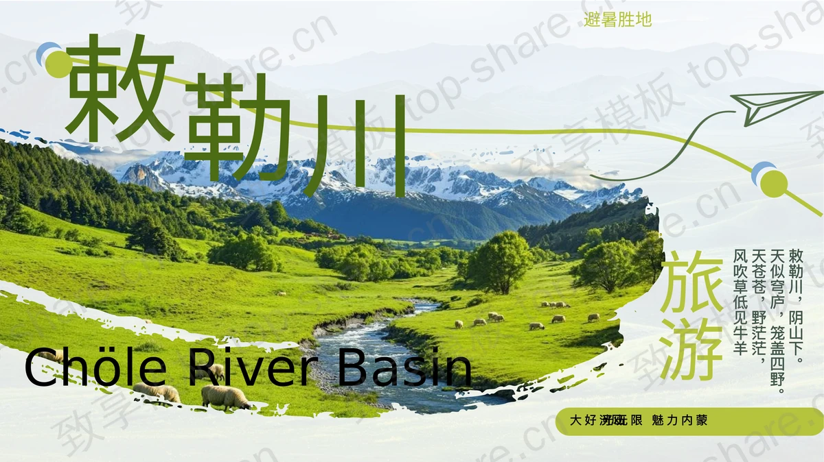 绿色田野群山背景敕勒川旅游宣传PPT模板-致享TOP-SHARE