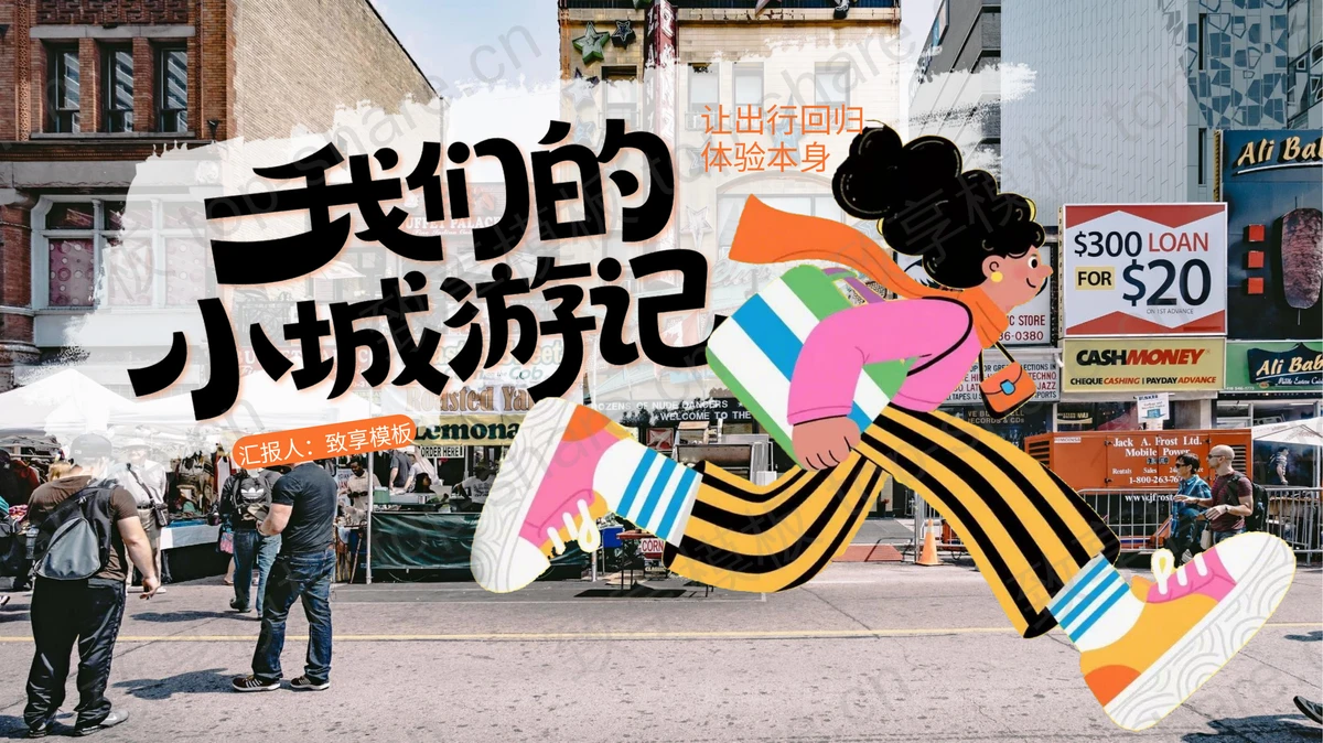 “我的小城游记”旅行攻略城市介绍PPT模板-致享TOP-SHARE