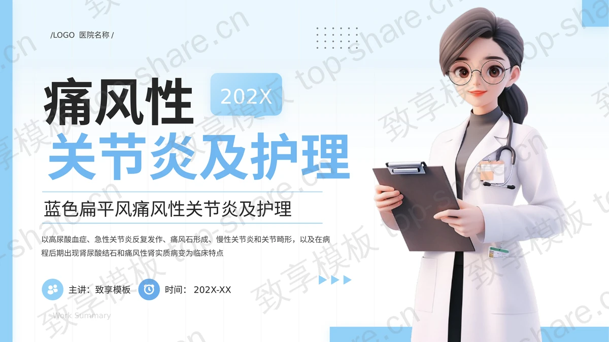 蓝色卡通医生背景痛风性关节炎及护理PPT模板-致享TOP-SHARE
