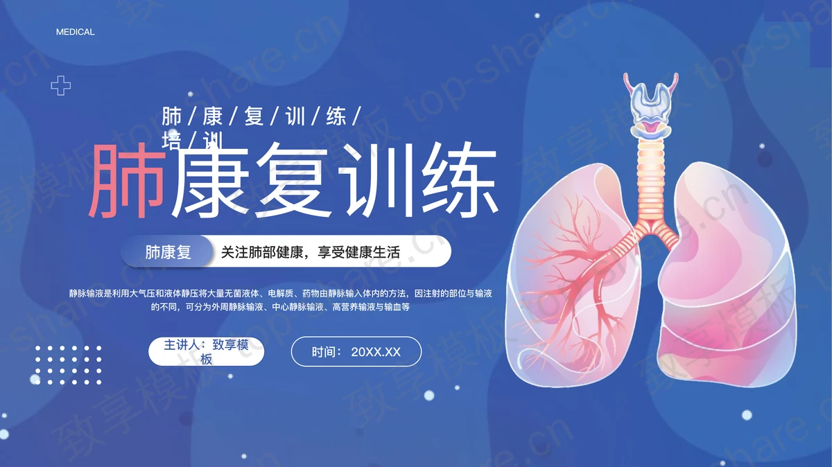 蓝色肺康复训练医疗培训PPT模板-致享TOP-SHARE