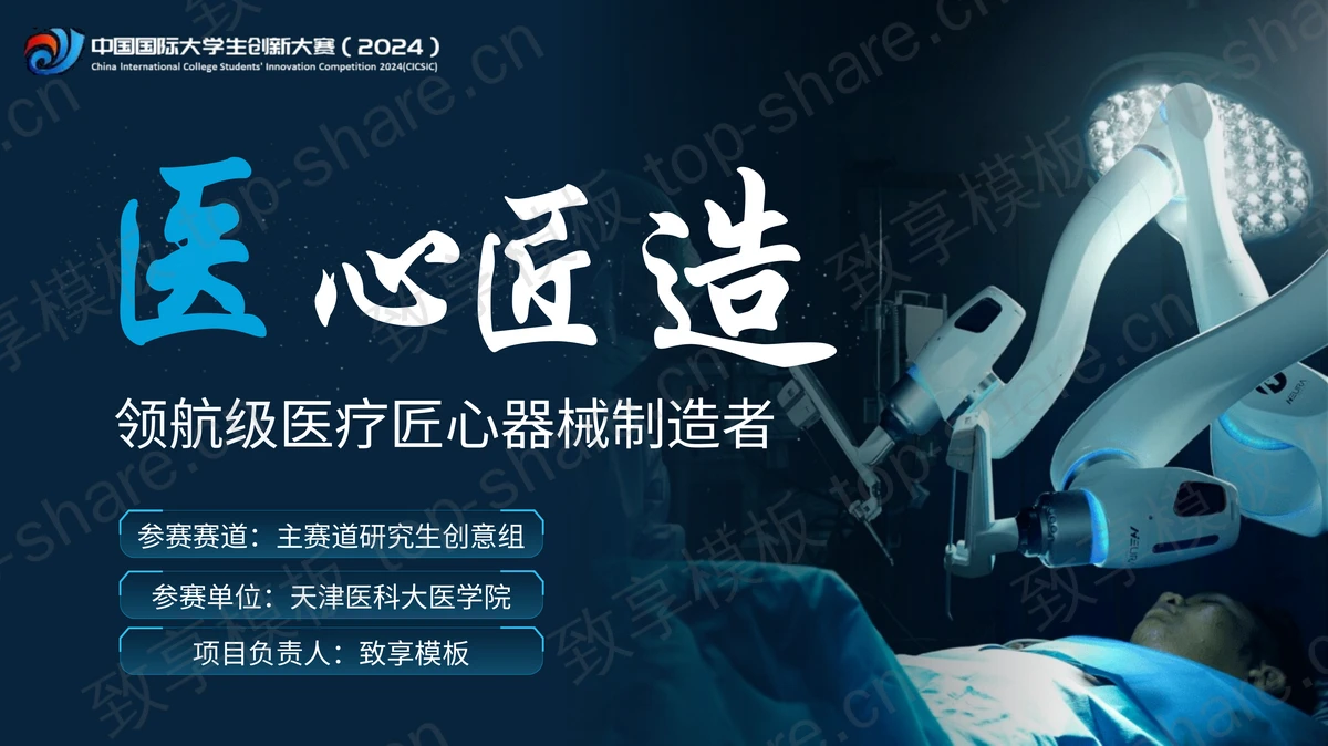 蓝色医疗器械背景“医心匠造”领航级医疗匠心器械制造者宣传介绍PPT模板-致享TOP-SHARE