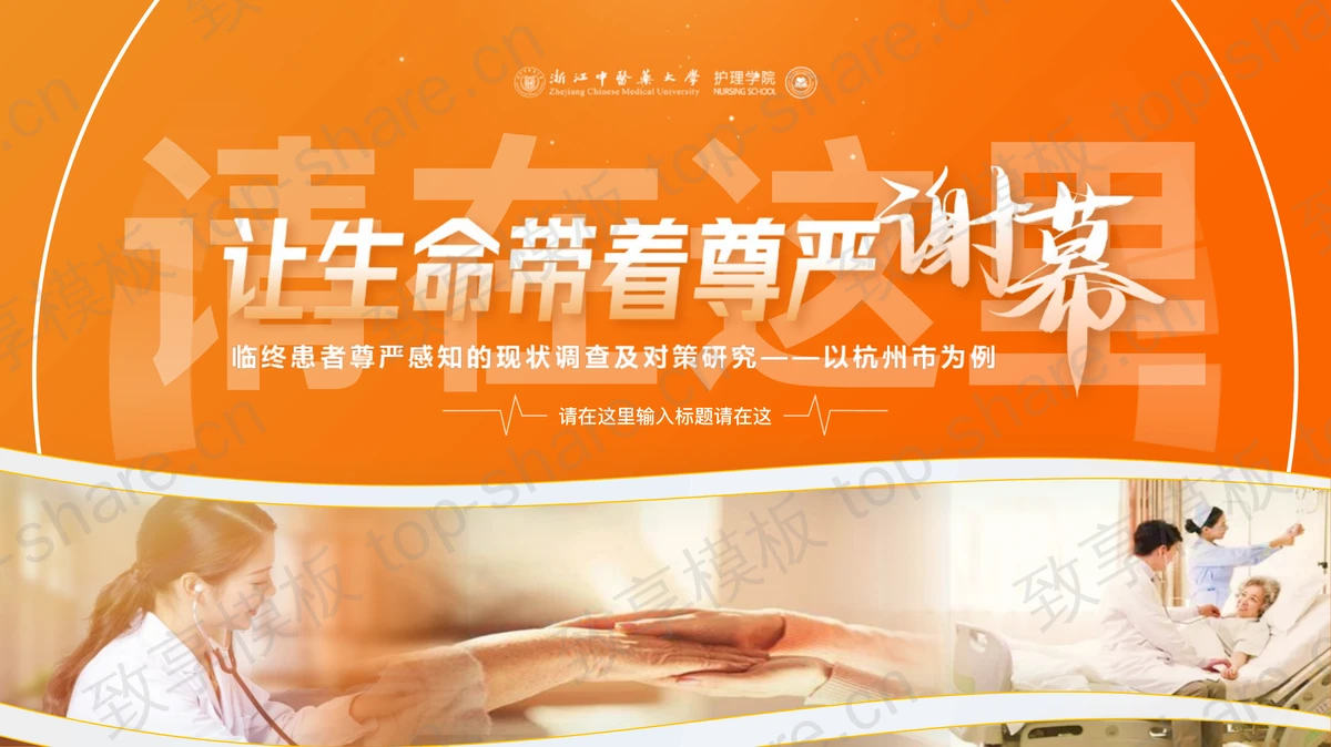 橙色“让生命带着尊严谢幕”临终患者尊严感知的现状调查及对策研究PPT模板-致享TOP-SHARE