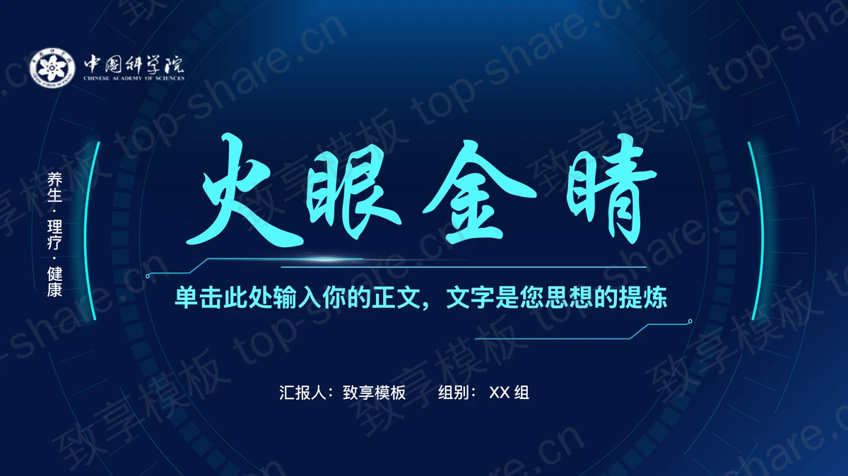 蓝色“火眼金睛”养生理疗健康行业通用PPT模板-致享TOP-SHARE