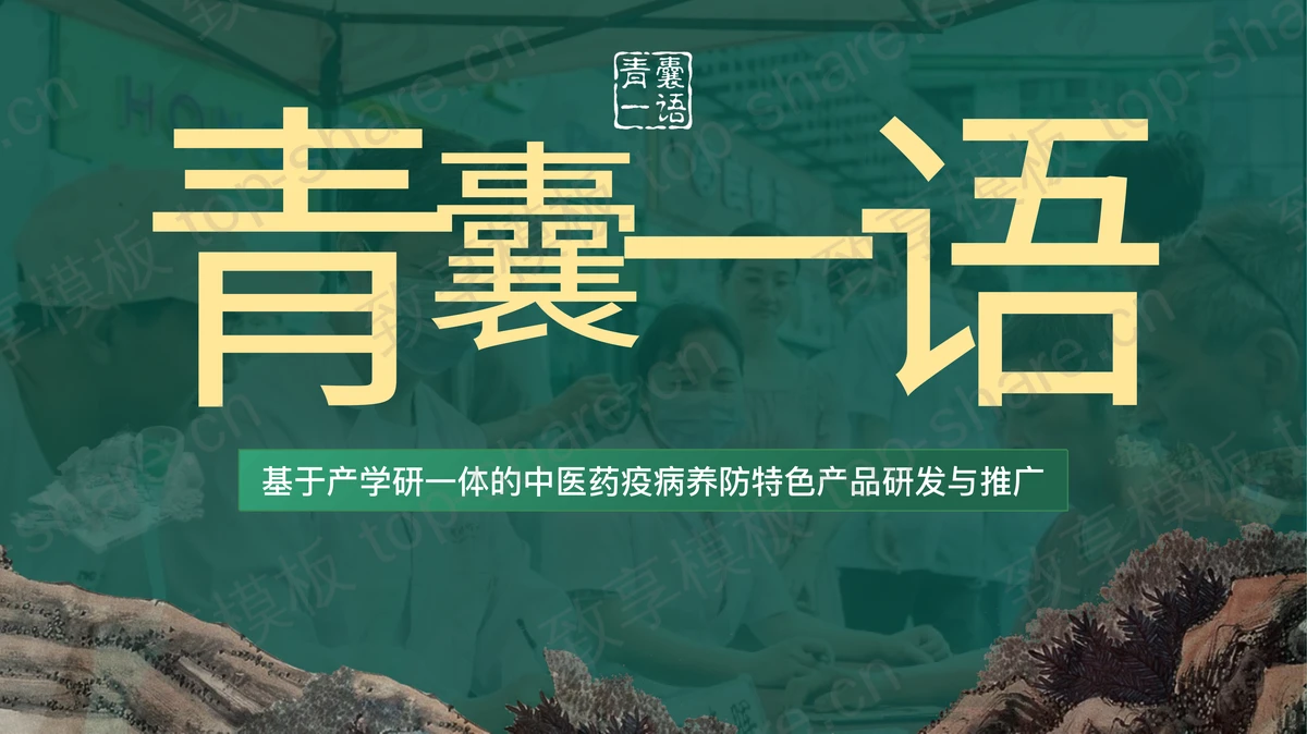 绿色“青囊一语”中医药疫病养防特色产品研发与推广PPT模板-致享TOP-SHARE