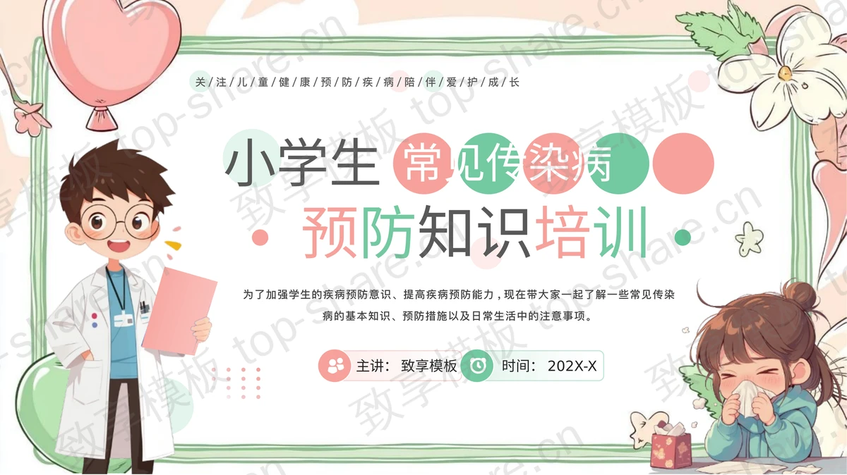 彩色卡通风格小学生常见传染病预防知识培训PPT模板-致享TOP-SHARE