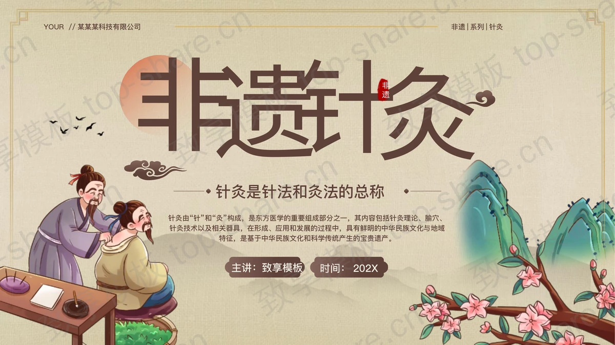 古典中国风非遗针灸宣传介绍PPT模板-致享TOP-SHARE