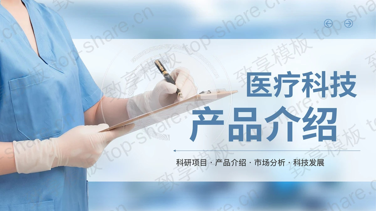 蓝色医生背景医疗科技产品介绍PPT模板-致享TOP-SHARE