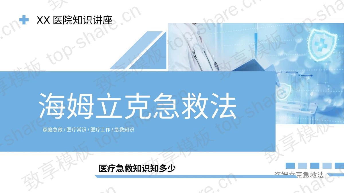 蓝色海姆立克急救法医疗知识讲座PPT模板-致享TOP-SHARE