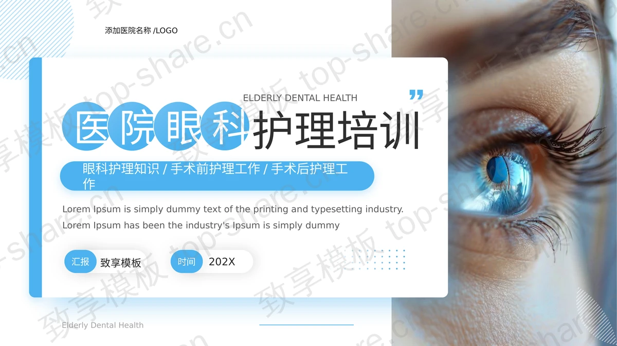 蓝色医院眼科护理培训PPT模板-致享TOP-SHARE