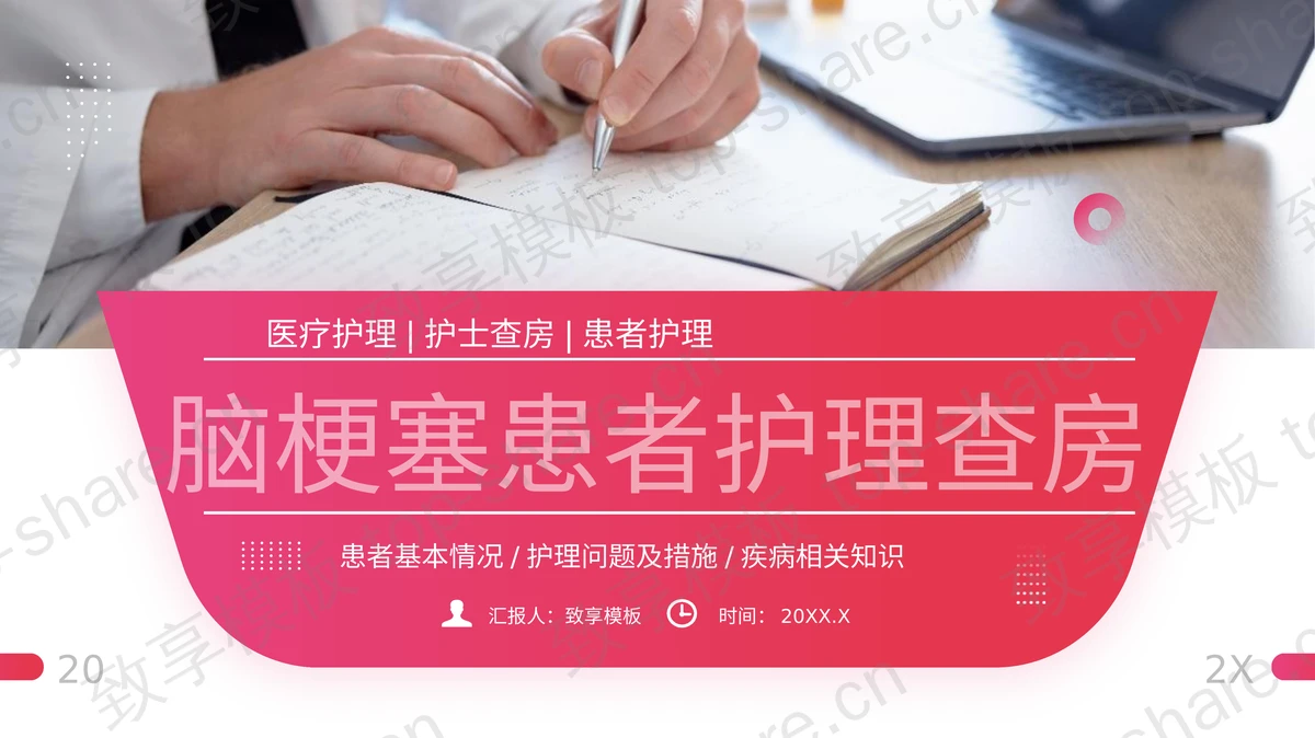 粉色医疗脑梗塞患者护理查房医学讲座PPT模板-致享TOP-SHARE