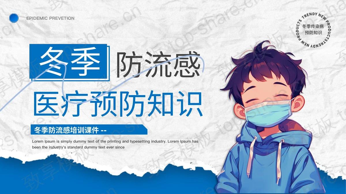 蓝色卡通男孩背景冬季放流感医疗预防知识PPT模板下载-致享TOP-SHARE