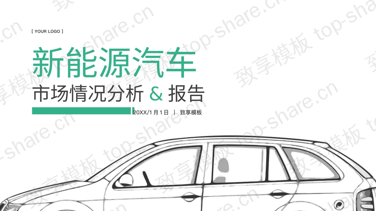 绿色新能源汽车市场情况分析报告PPT模板-致享TOP-SHARE