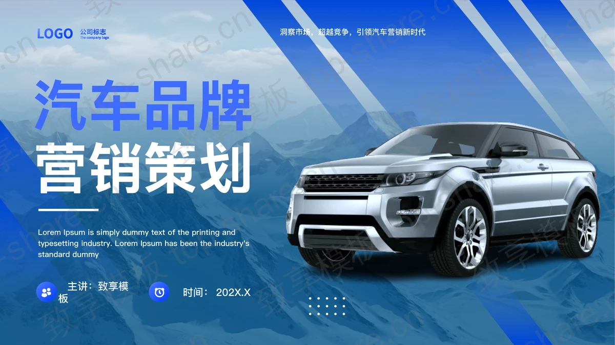 蓝色群山汽车背景的汽车品牌营销策划PPT模板-致享TOP-SHARE