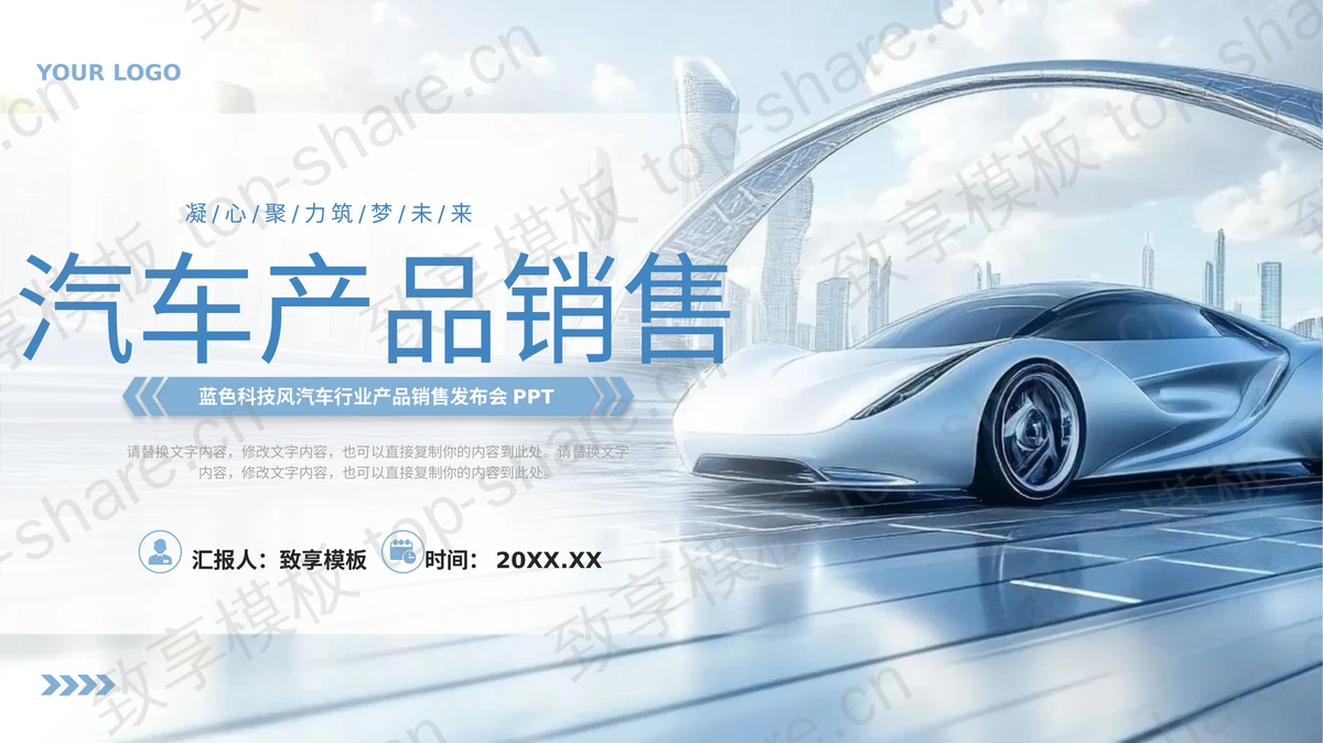 蓝色未来科技风汽车行业产品销售发布会PPT模板-致享TOP-SHARE