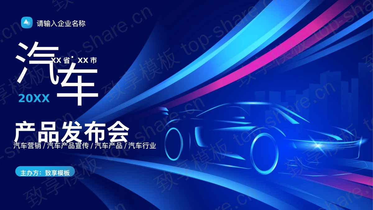 蓝色跑车剪影背景的汽车行业产品发布会PPT模板-致享TOP-SHARE
