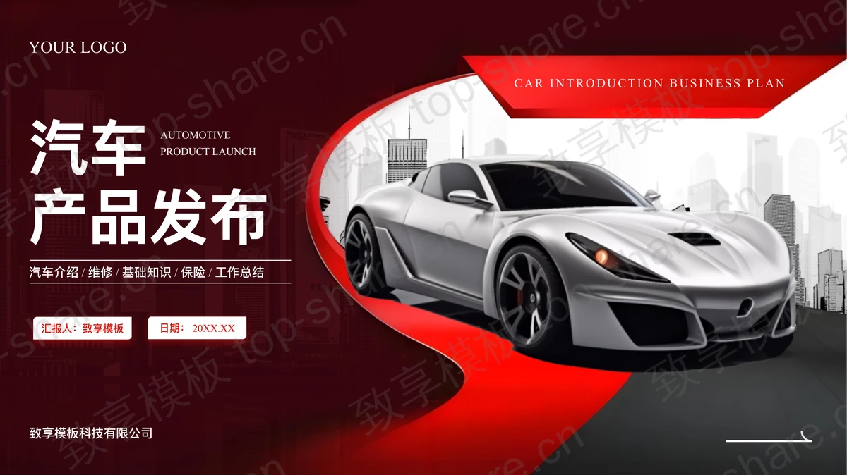 红色跑车背景的汽车产品发布PPT模板-致享TOP-SHARE