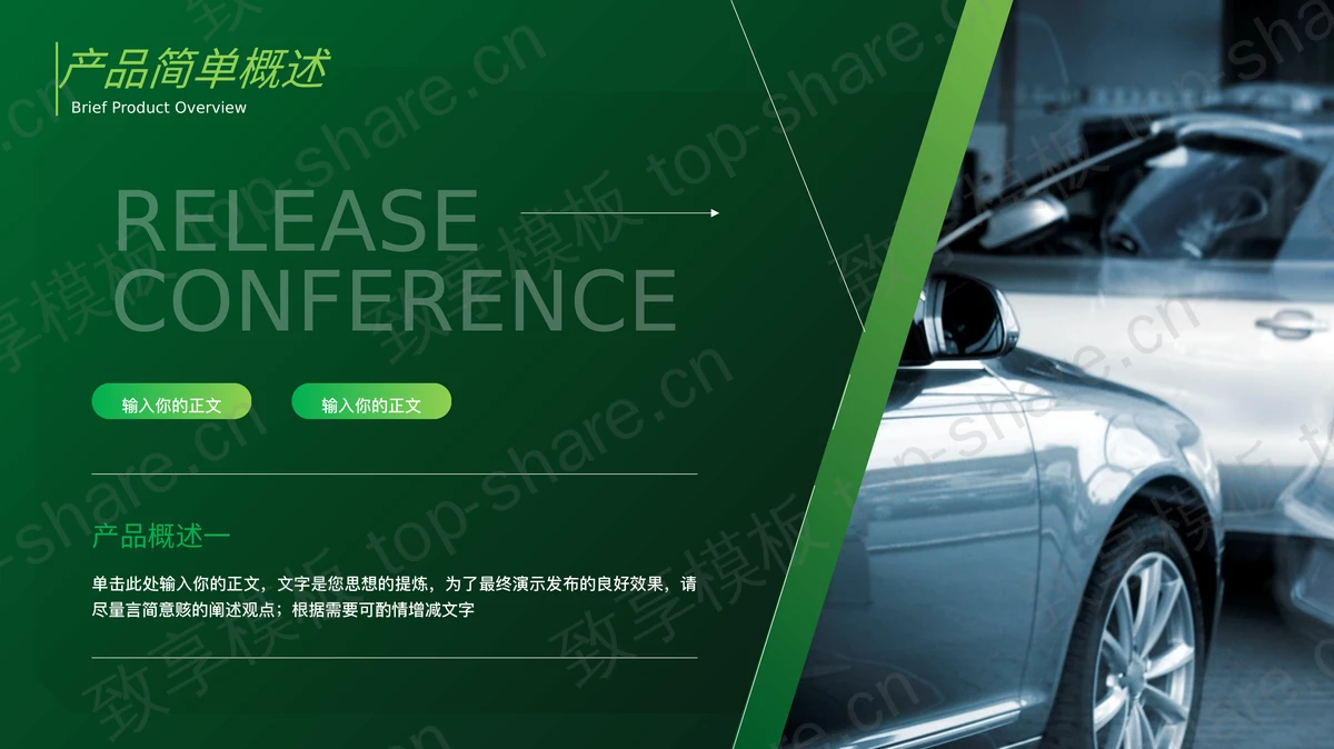 绿色汽车背景的“全新启航”汽车新品发布会PPT模板-致享TOP-SHARE