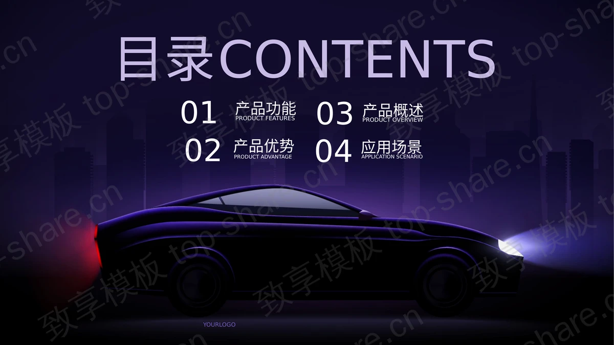 紫色跑车背景的汽车行业产品发布会PPT模板-致享TOP-SHARE