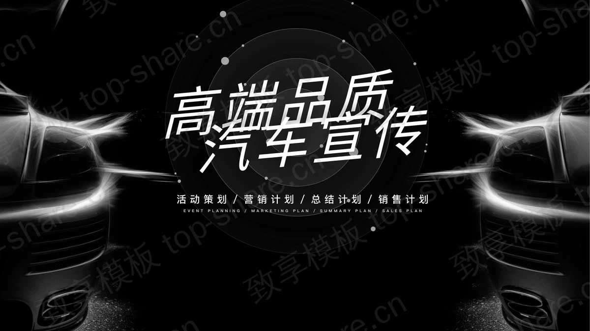 黑色高端品质汽车宣传营销计划PPT模板-致享TOP-SHARE
