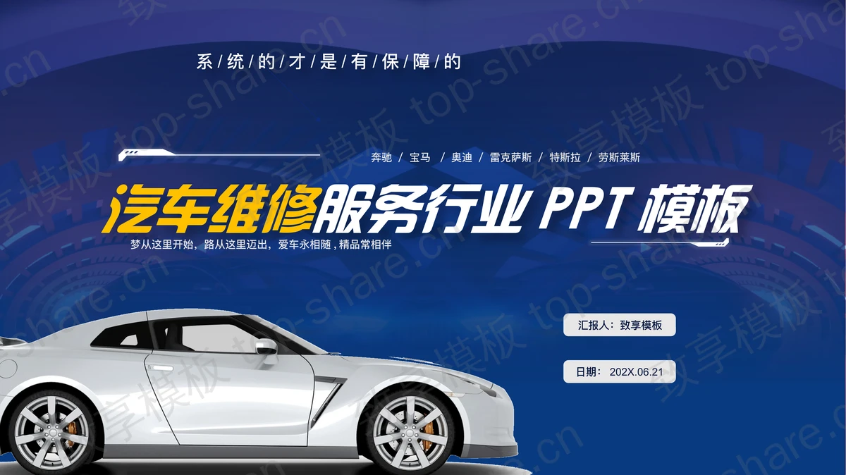 蓝色跑车背景的汽车维修服务行业PPT模板-致享TOP-SHARE