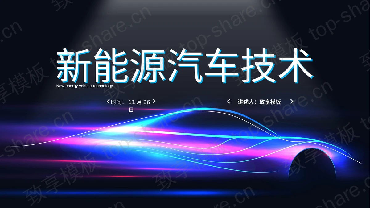 蓝紫渐变动感光线背景的新能源汽车技术PPT模板-致享TOP-SHARE