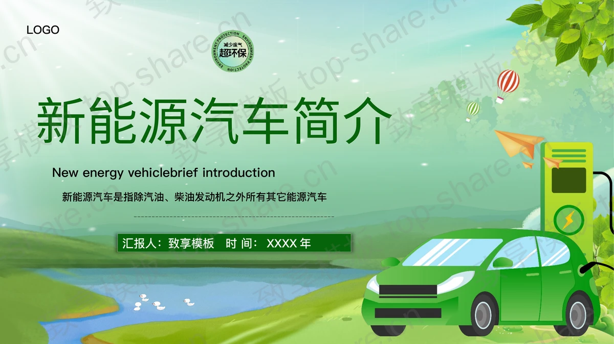 绿色卡通风格的新能源汽车简介PPT模板-致享TOP-SHARE