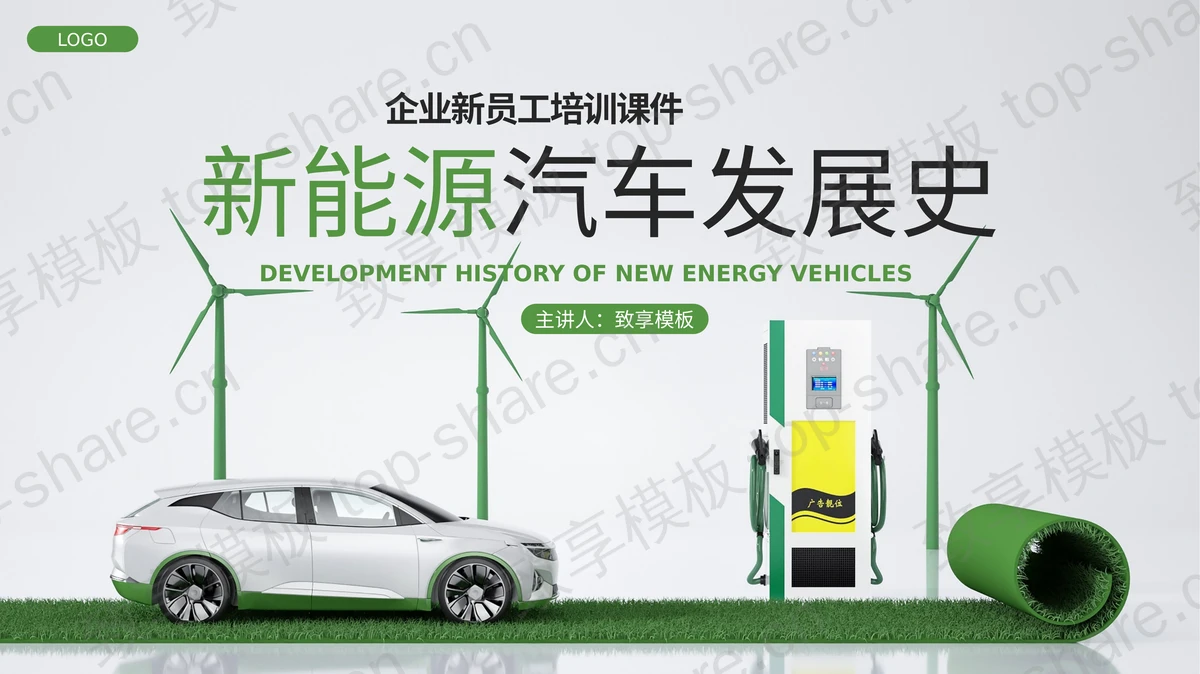 绿色小汽车背景的新能源汽车发展史PPT模板-致享TOP-SHARE