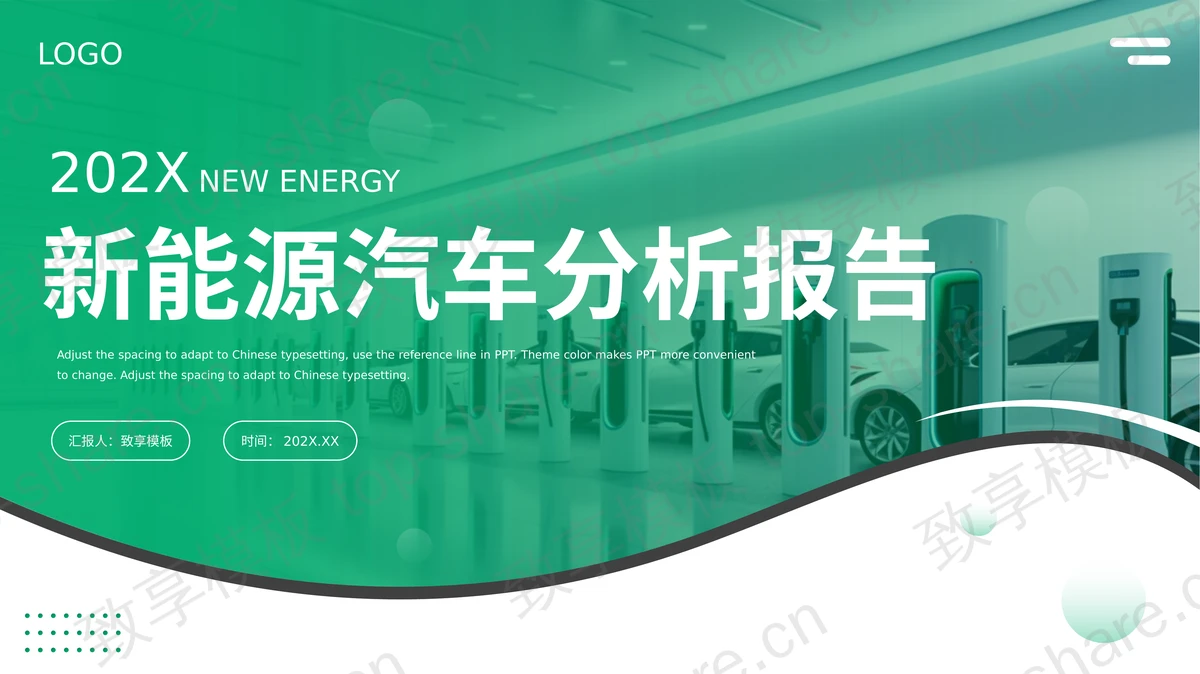 绿色新能源汽车分析报告PPT模板-致享TOP-SHARE