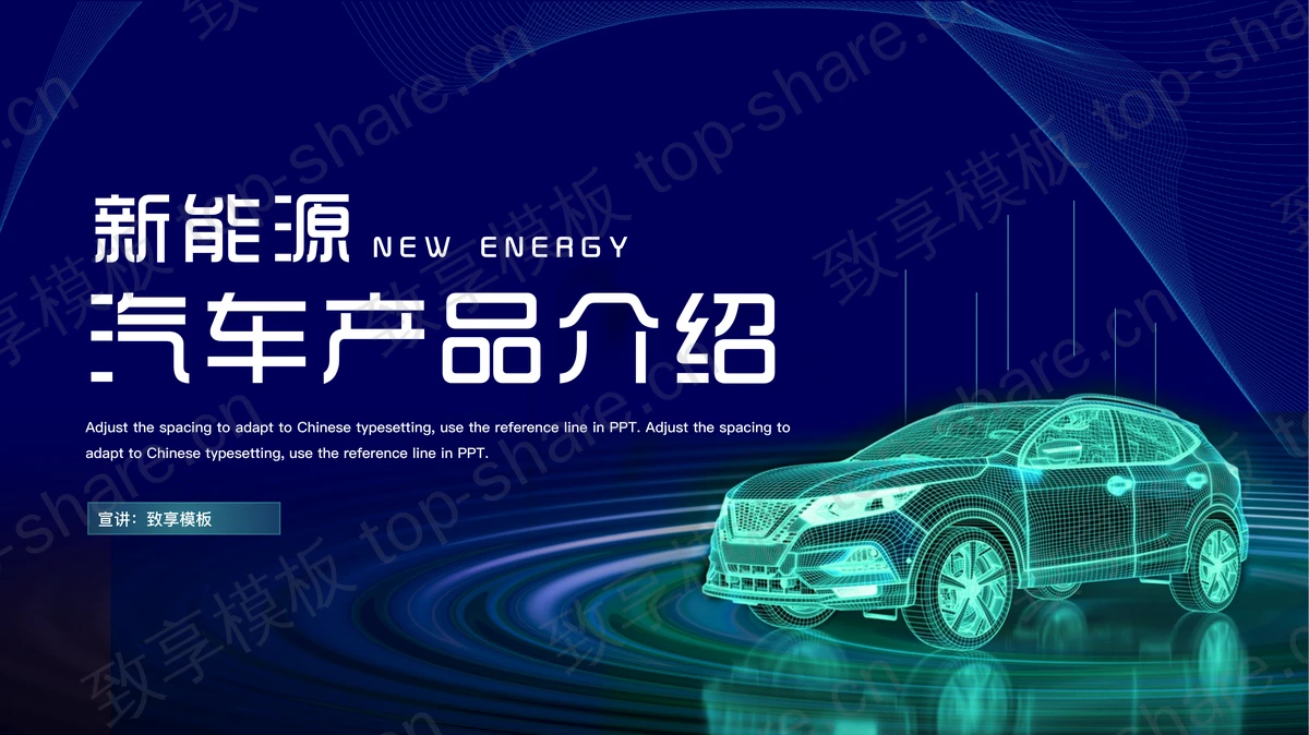 蓝色全息汽车背景的新能源汽车产品介绍PPT模板-致享TOP-SHARE