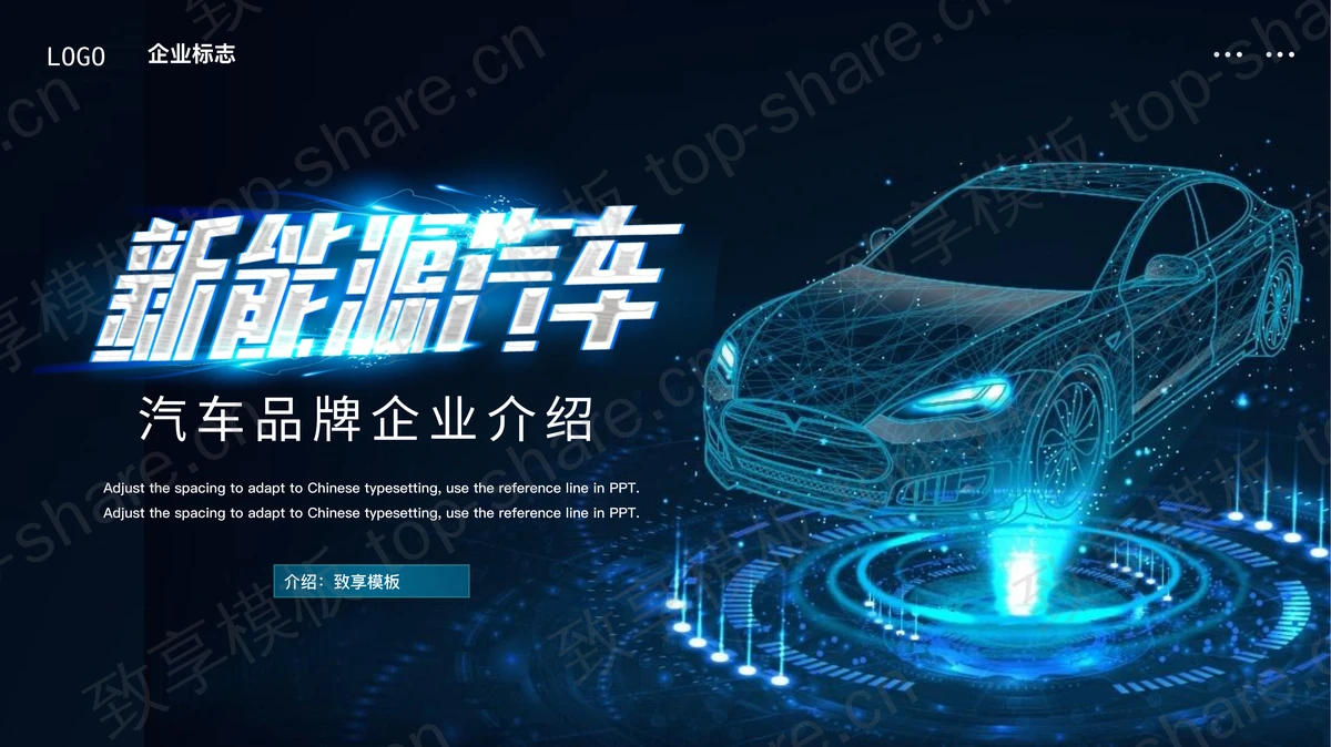 蓝色全息汽车背景的科技风新能源汽车品牌企业介绍PPT模板-致享TOP-SHARE