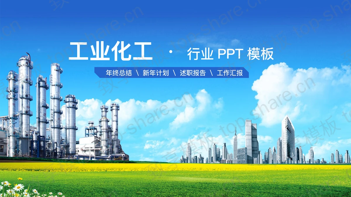 化工厂背景工业PPT模板-致享TOP-SHARE
