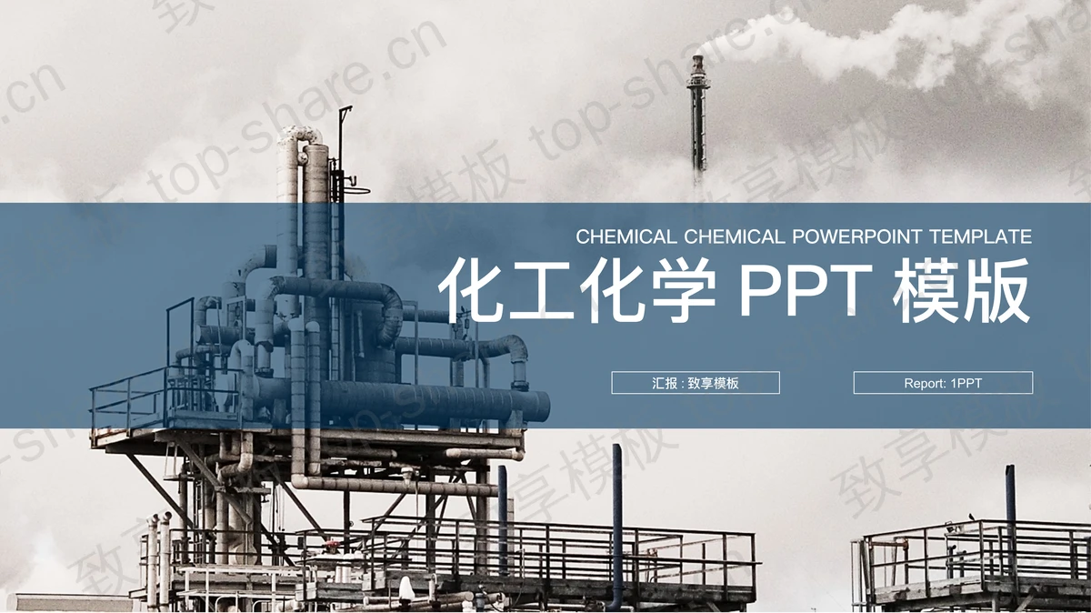 化工厂背景的工业PPT模板-致享TOP-SHARE