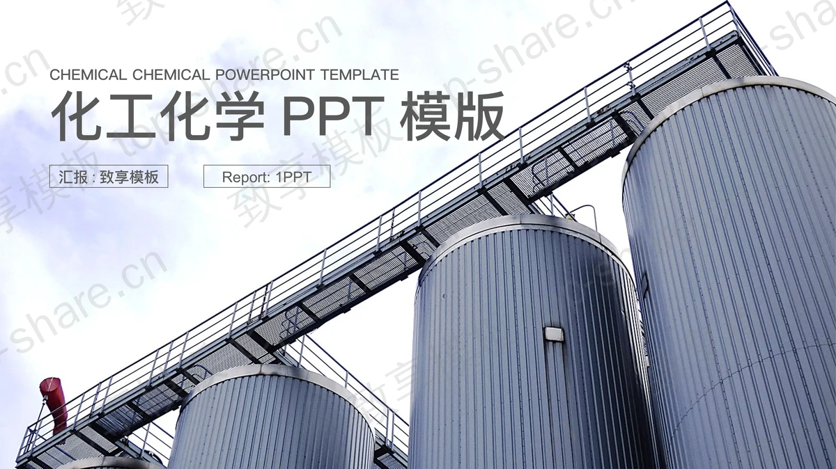 化工厂储运罐背景PPT模板-致享TOP-SHARE