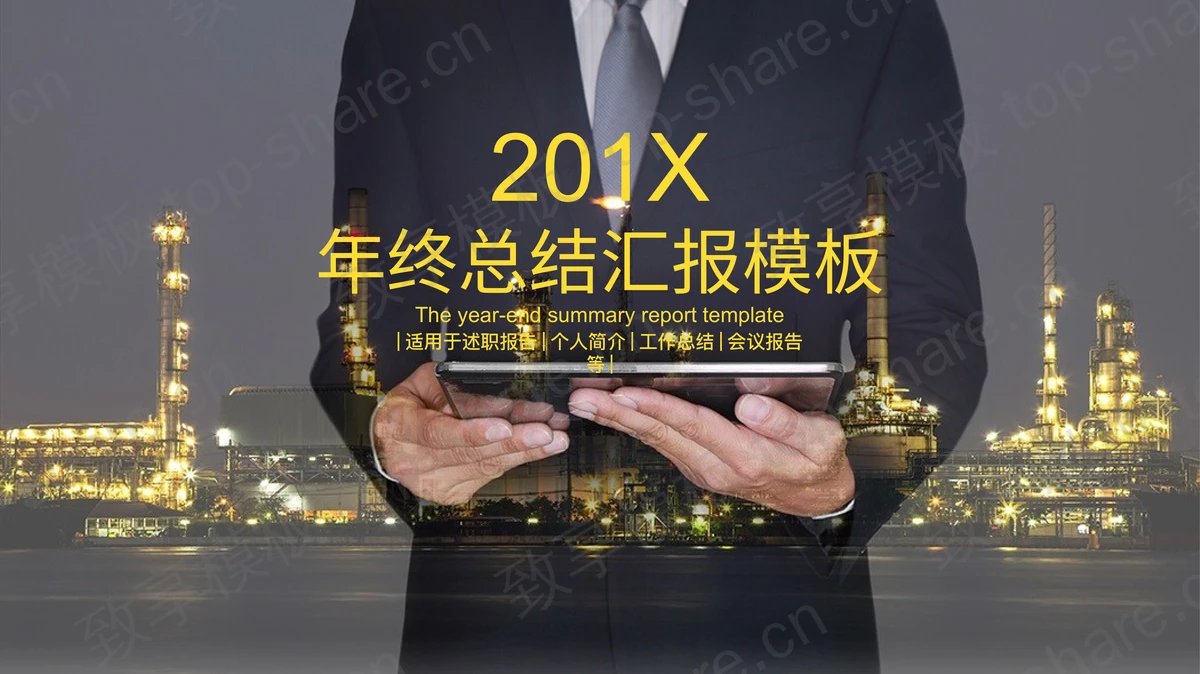 化工行业述职报告幻灯片模板免费下载-致享TOP-SHARE