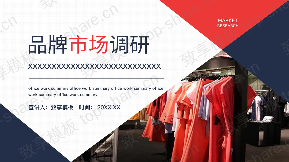 蓝红配色服装行业品牌市场调研PPT模板下载-致享TOP-SHARE