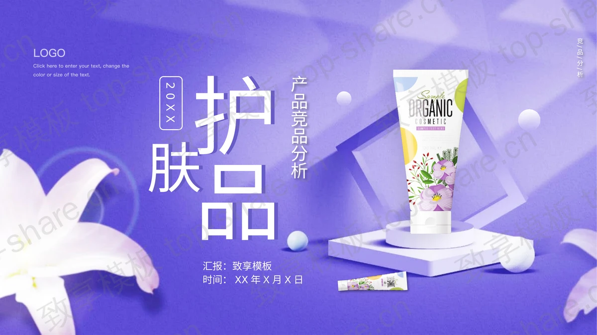 蓝色护肤品产品竞品分析报告PPT模板-致享TOP-SHARE