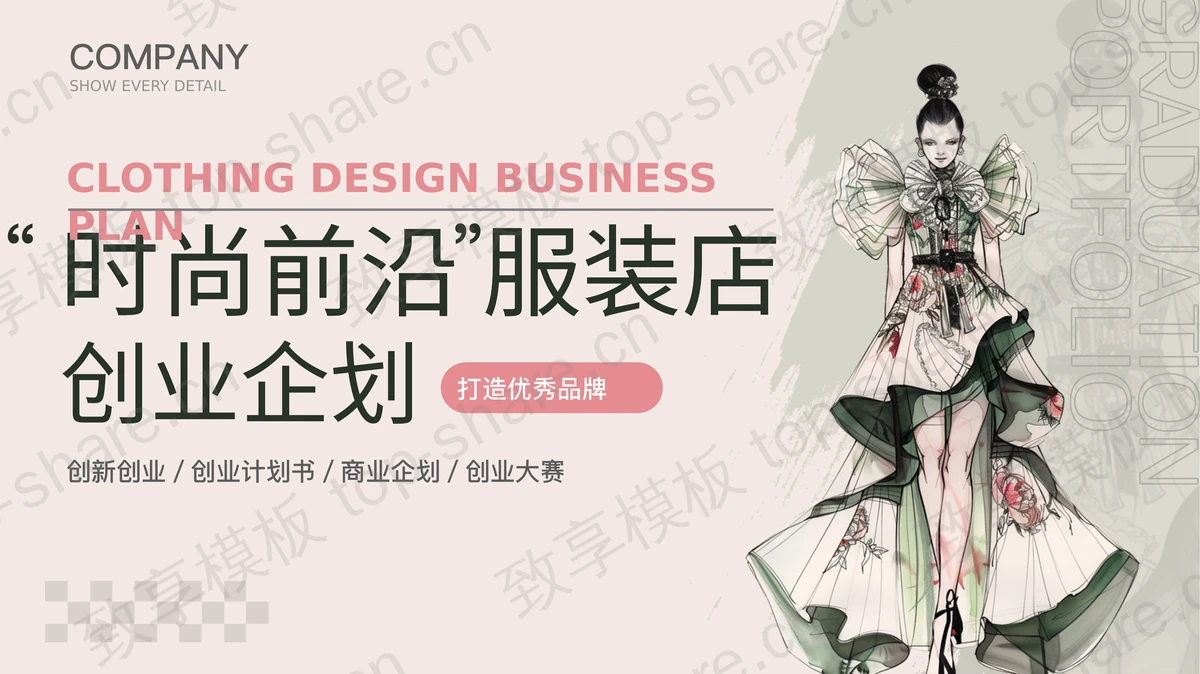 “时尚前沿”服装店创业企划PPT模板-致享TOP-SHARE