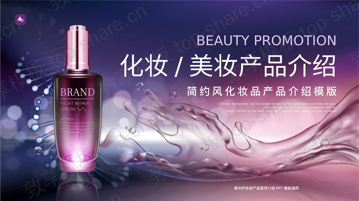 紫色时尚精美化妆品背景的化妆美妆产品介绍PPT模板-致享TOP-SHARE