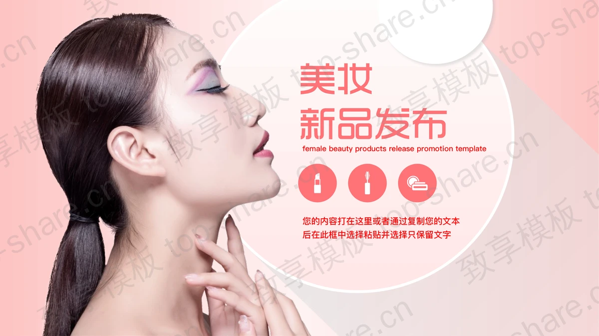 粉色时尚美女背景的美妆新品发布PPT模板-致享TOP-SHARE
