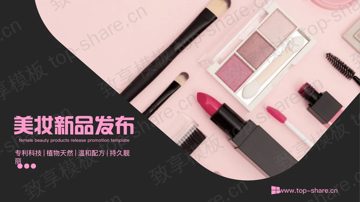 黑色时尚化妆品背景的美妆新品发布会PPT模板-致享TOP-SHARE