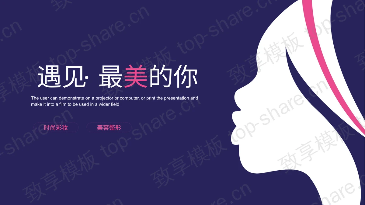 蓝色简约“遇见最美的你”时尚彩妆美容整形PPT模板-致享TOP-SHARE